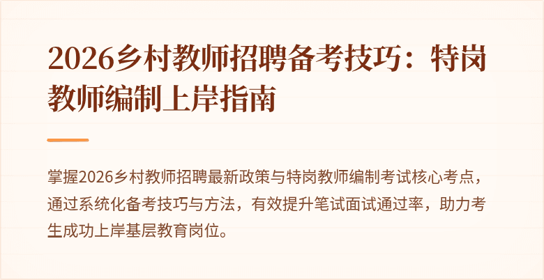 2026乡村教师招聘备考技巧:特岗教师编制上岸指南