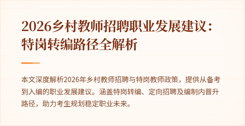 2026乡村教师招聘职业发展建议：特岗转编路径全解析