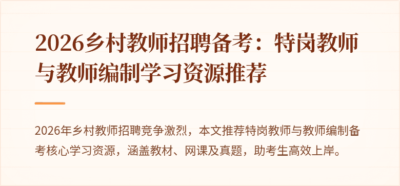2026乡村教师招聘备考：特岗教师与教师编制学习资源推荐