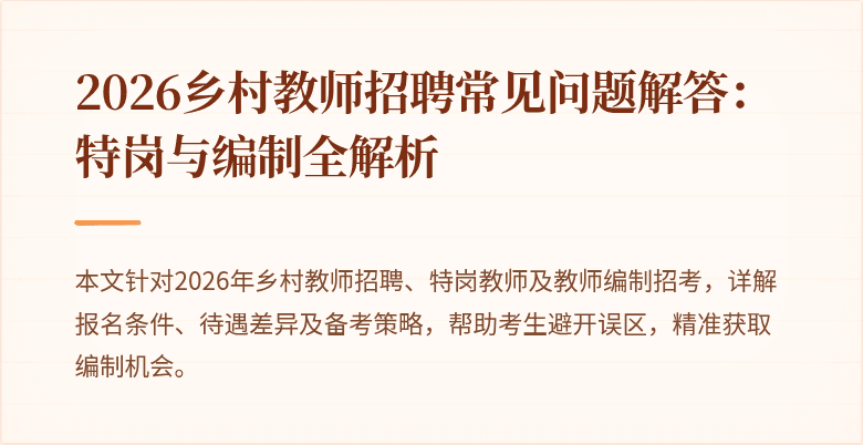 2026乡村教师招聘常见问题解答:特岗与编制全解析