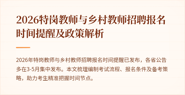 2026特岗教师与乡村教师招聘报名时间提醒及政策解析
