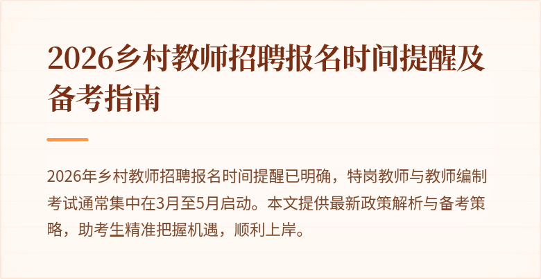 2026乡村教师招聘报名时间提醒及备考指南