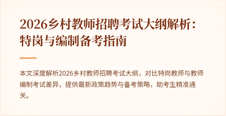 2026乡村教师招聘考试大纲解析:特岗与编制备考指南