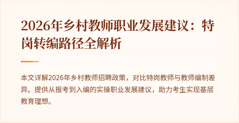 2026年乡村教师职业发展建议:特岗转编路径全解析
