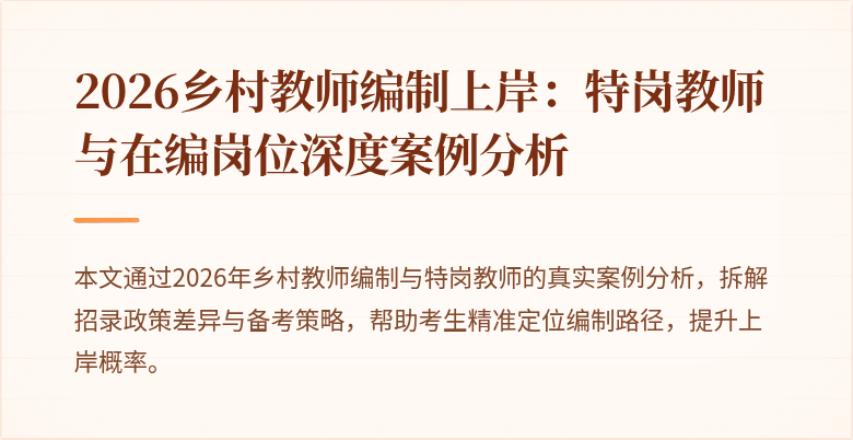 2026乡村教师编制上岸：特岗教师与在编岗位深度案例分析