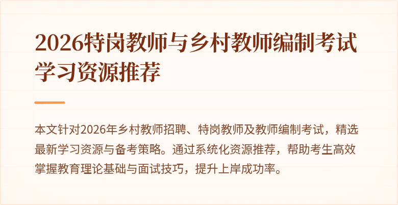2026特岗教师与乡村教师编制考试学习资源推荐
