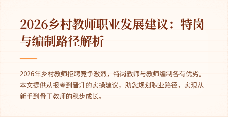 2026乡村教师职业发展建议：特岗与编制路径解析