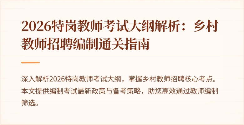 2026特岗教师考试大纲解析:乡村教师招聘编制通关指南