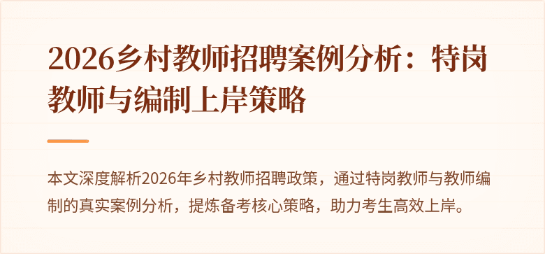 2026乡村教师招聘案例分析：特岗教师与编制上岸策略