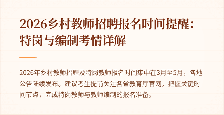 2026乡村教师招聘报名时间提醒:特岗与编制考情详解
