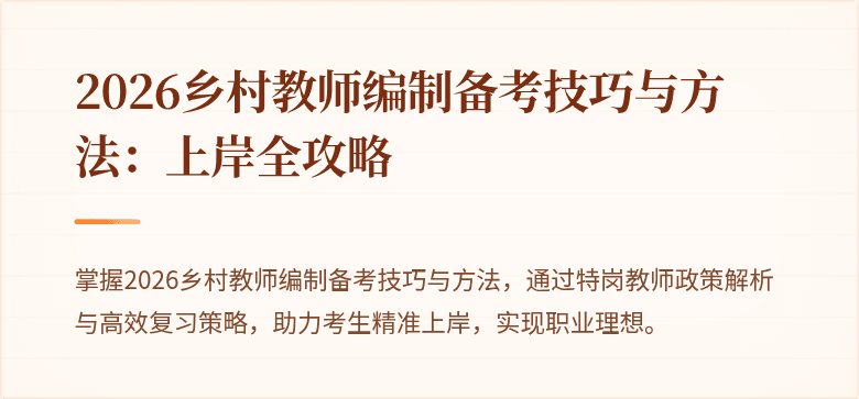 2026乡村教师编制备考技巧与方法：上岸全攻略