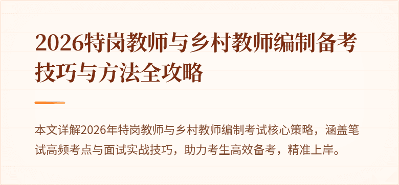 2026特岗教师与乡村教师编制备考技巧与方法全攻略