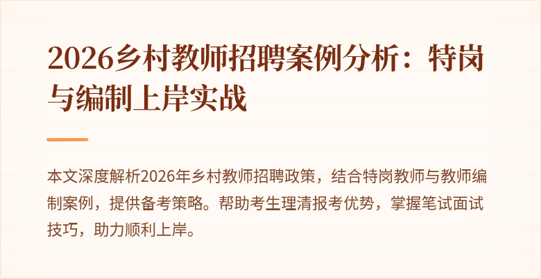 2026乡村教师招聘案例分析:特岗与编制上岸实战