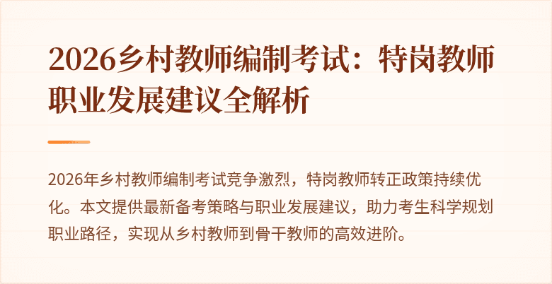 2026乡村教师编制考试：特岗教师职业发展建议全解析