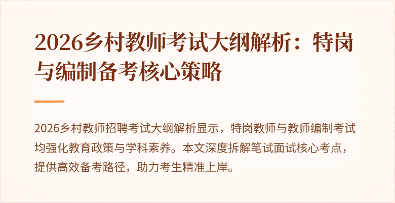 2026乡村教师考试大纲解析：特岗与编制备考核心策略