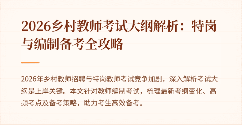 2026乡村教师考试大纲解析：特岗与编制备考全攻略