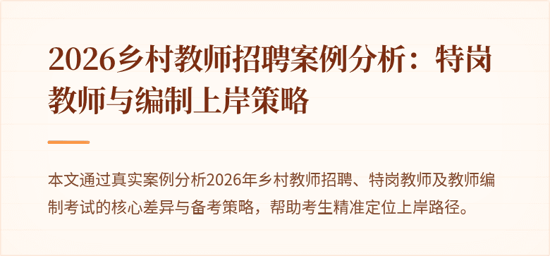 2026乡村教师招聘案例分析:特岗教师与编制上岸策略