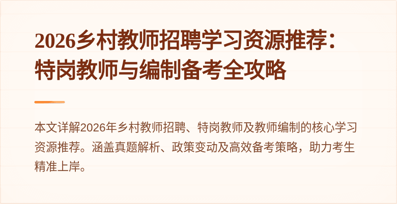2026乡村教师招聘学习资源推荐：特岗教师与编制备考全攻略