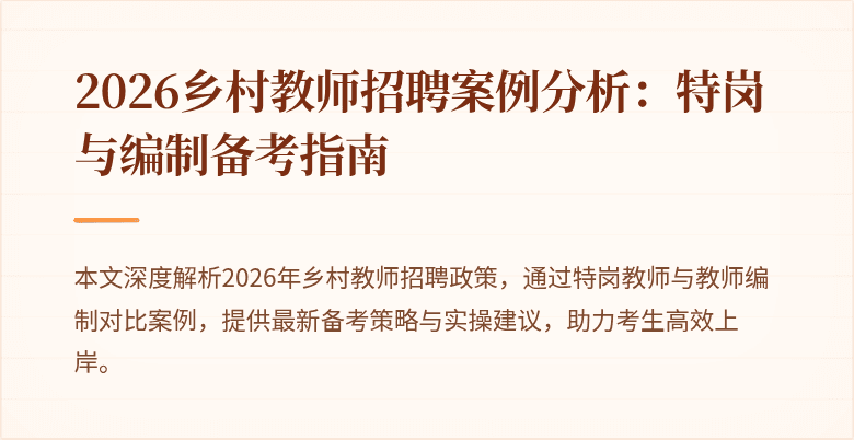 2026乡村教师招聘案例分析:特岗与编制备考指南