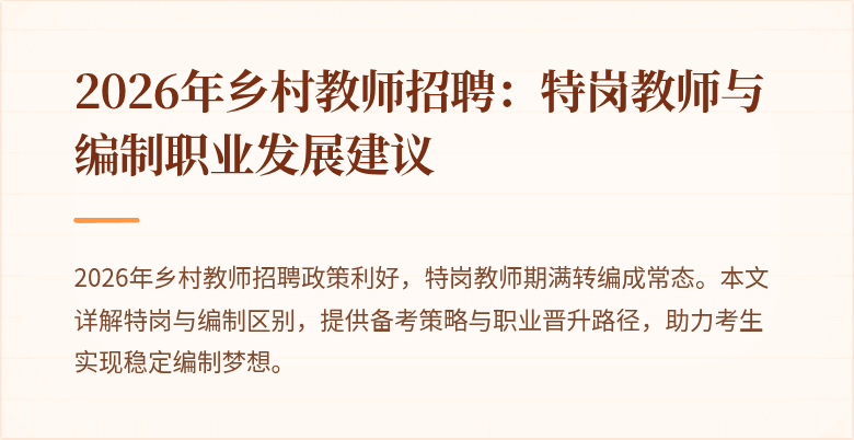 2026年乡村教师招聘：特岗教师与编制职业发展建议
