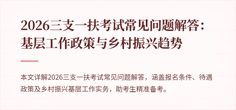 2026三支一扶考试常见问题解答：基层工作政策与乡村振兴趋势