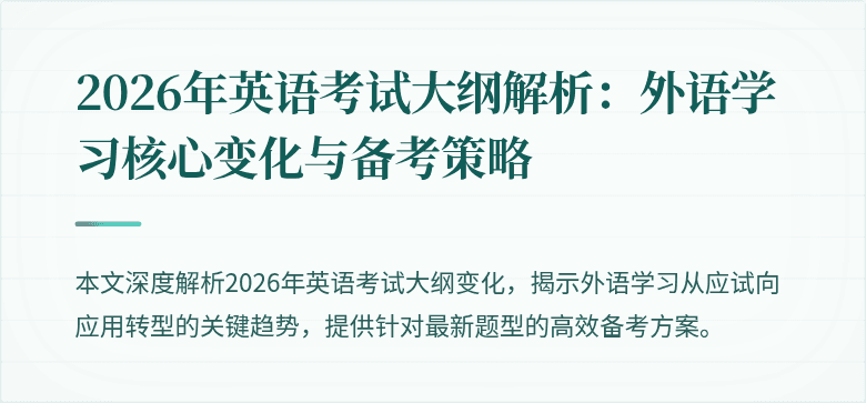 2026年英语考试大纲解析：外语学习核心变化与备考策略