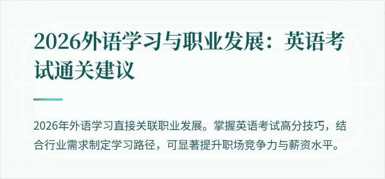 2026外语学习与职业发展：英语考试通关建议