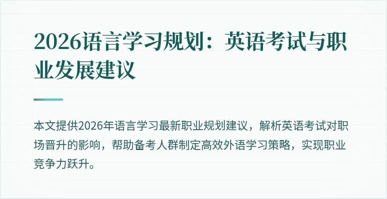 2026语言学习规划：英语考试与职业发展建议