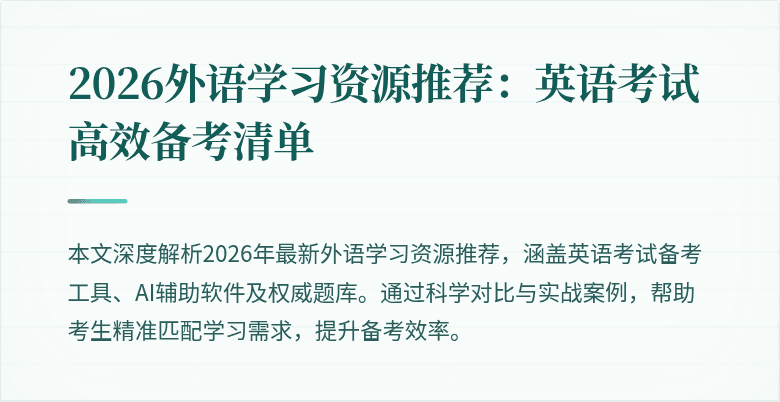 2026外语学习资源推荐：英语考试高效备考清单