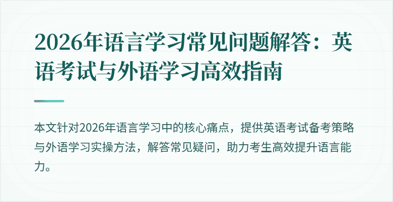2026年语言学习常见问题解答：英语考试与外语学习高效指南
