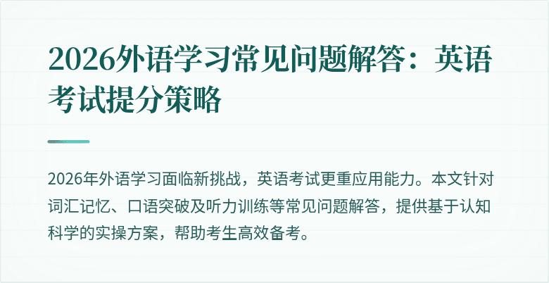 2026外语学习常见问题解答：英语考试提分策略