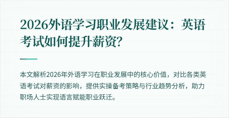2026外语学习职业发展建议：英语考试如何提升薪资？