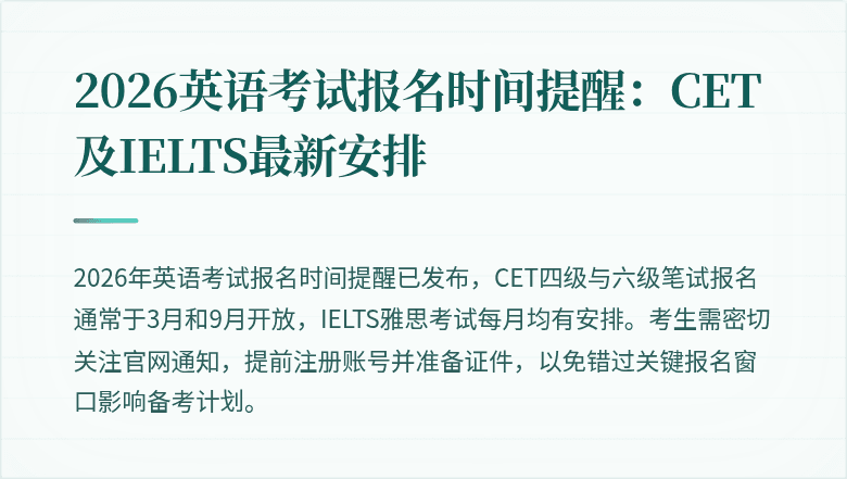 2026英语考试报名时间提醒：CET及IELTS最新安排