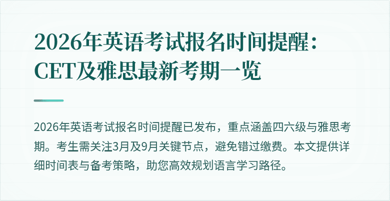 2026年英语考试报名时间提醒：CET及雅思最新考期一览