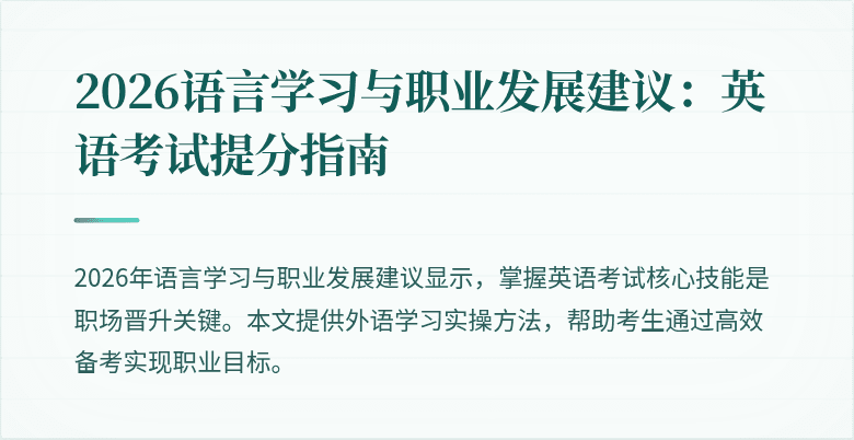 2026语言学习与职业发展建议：英语考试提分指南
