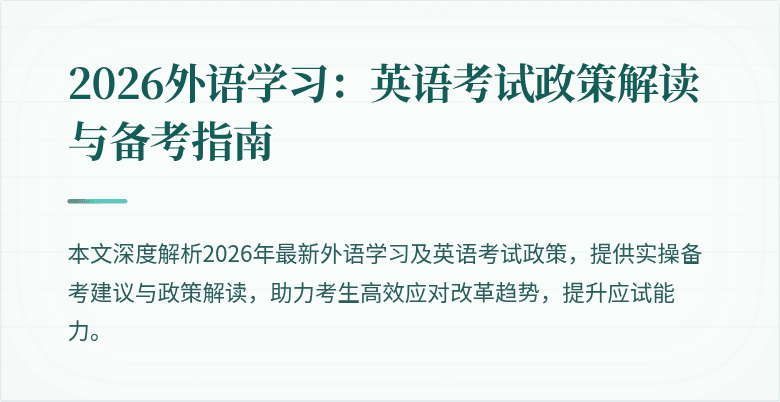 2026外语学习:英语考试政策解读与备考指南