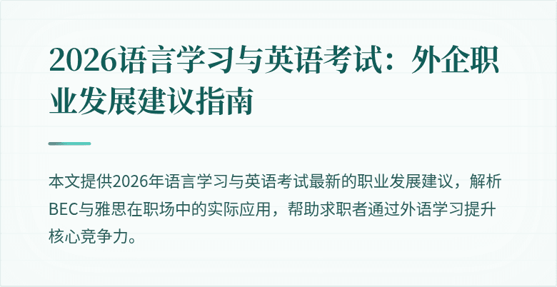 2026语言学习与英语考试：外企职业发展建议指南