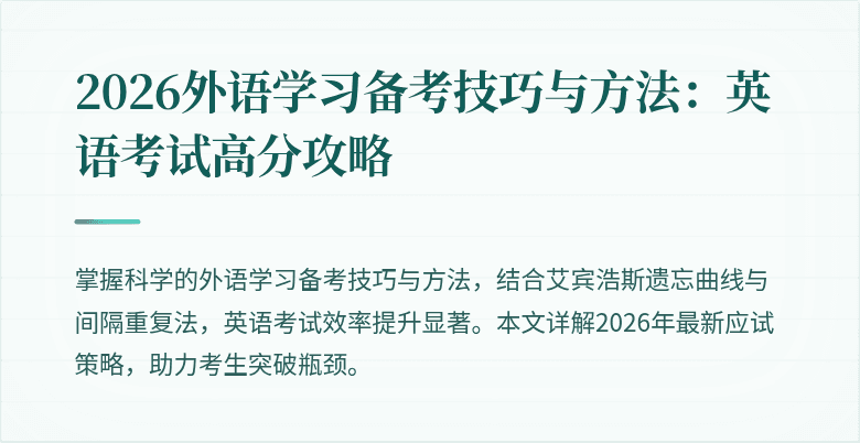 2026外语学习备考技巧与方法：英语考试高分攻略