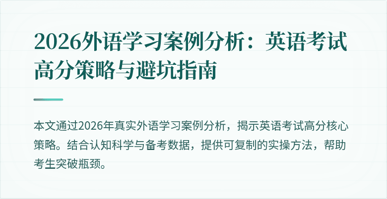 2026外语学习案例分析：英语考试高分策略与避坑指南