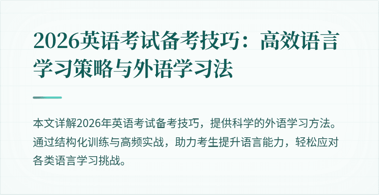 2026英语考试备考技巧:高效语言学习策略与外语学习法