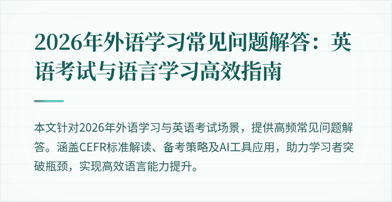 2026年外语学习常见问题解答：英语考试与语言学习高效指南