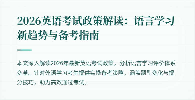 2026英语考试政策解读：语言学习新趋势与备考指南