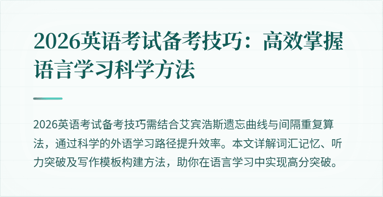 2026英语考试备考技巧:高效掌握语言学习科学方法