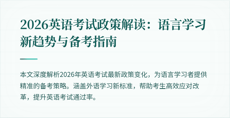 2026英语考试政策解读:语言学习新趋势与备考指南