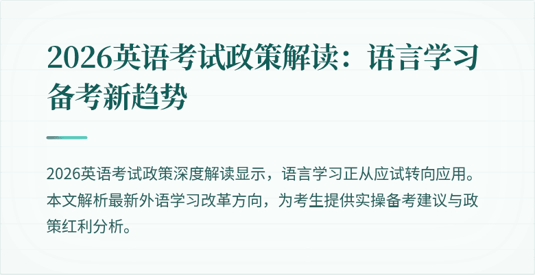 2026英语考试政策解读：语言学习备考新趋势
