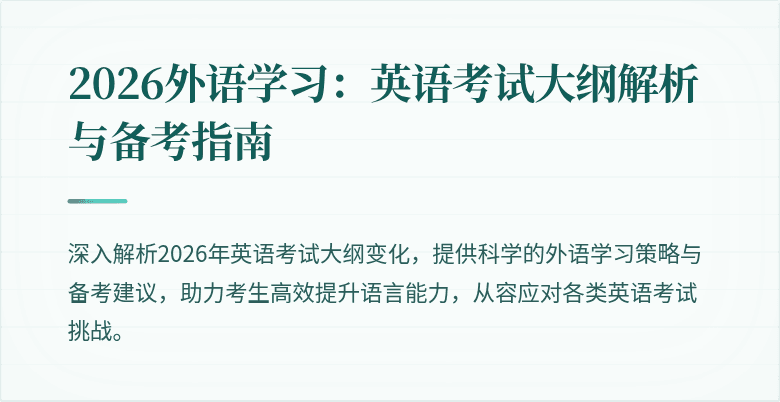 2026外语学习：英语考试大纲解析与备考指南