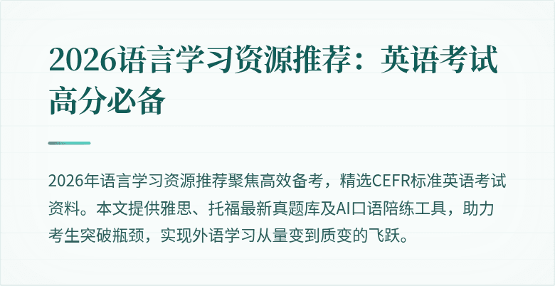 2026语言学习资源推荐：英语考试高分必备