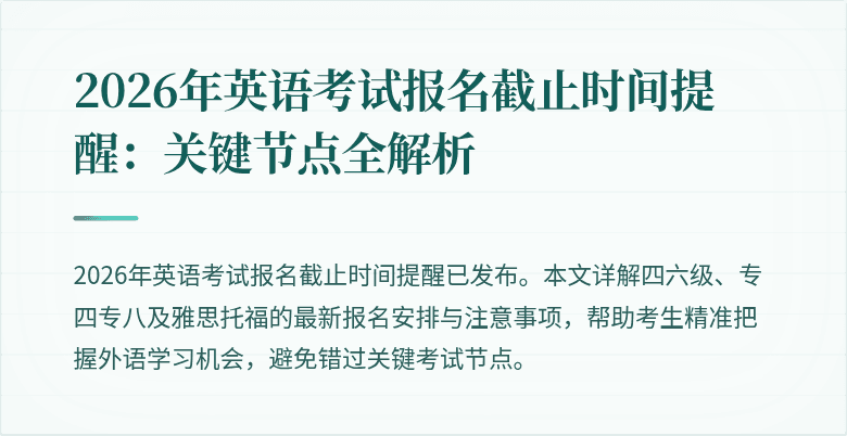 2026年英语考试报名截止时间提醒：关键节点全解析