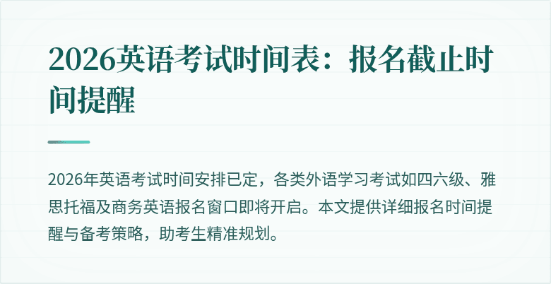 2026英语考试时间表：报名截止时间提醒
