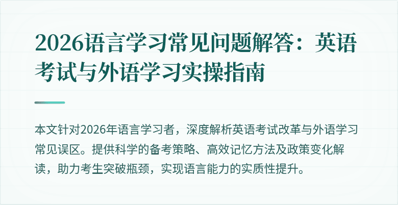 2026语言学习常见问题解答：英语考试与外语学习实操指南